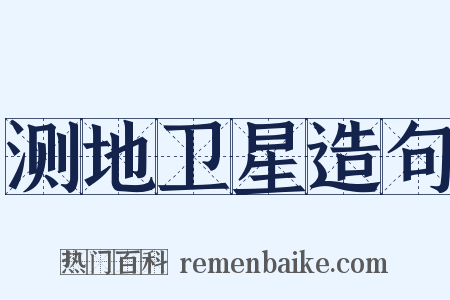 测地卫星造句是什么意思的图片